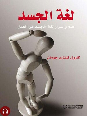 cover image of لغة الجسد